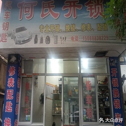 何氏开锁(桃源南路店)