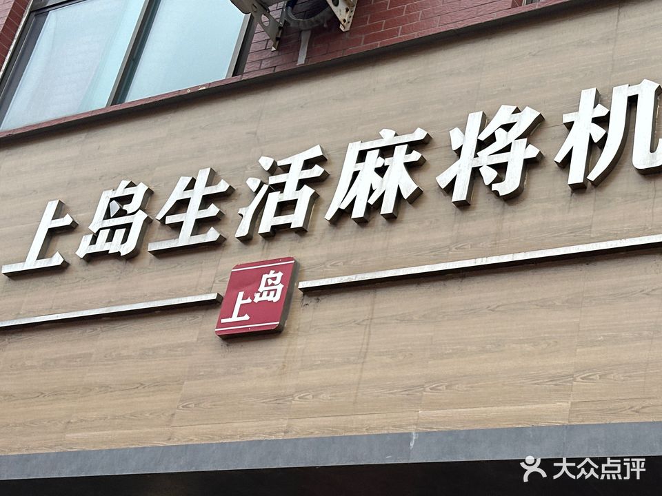 上岛生活麻将机(钟楼街店)