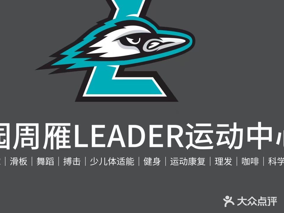园周雁LEADER运动中心