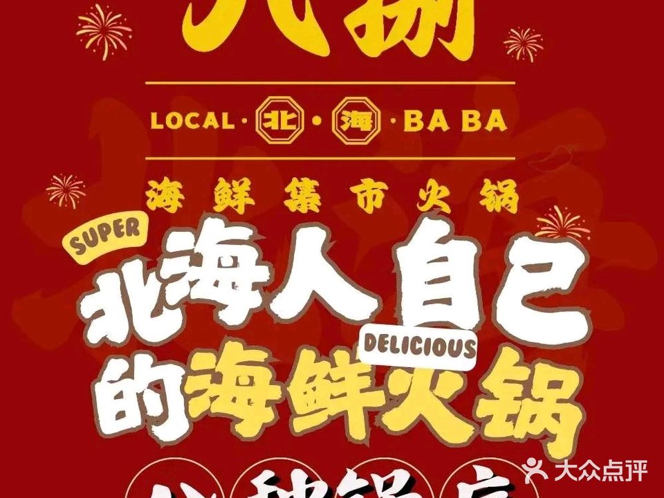 八捌海鲜集市火锅(侨港店)