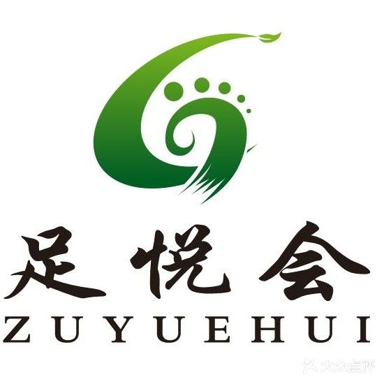 足悦会足道理疗会所