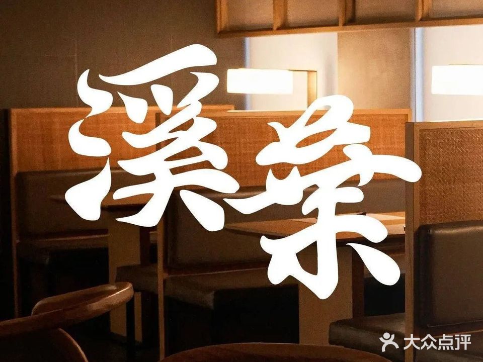 溪葉