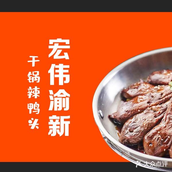 宏伟渝新干锅辣鸭头(瑞安路店)