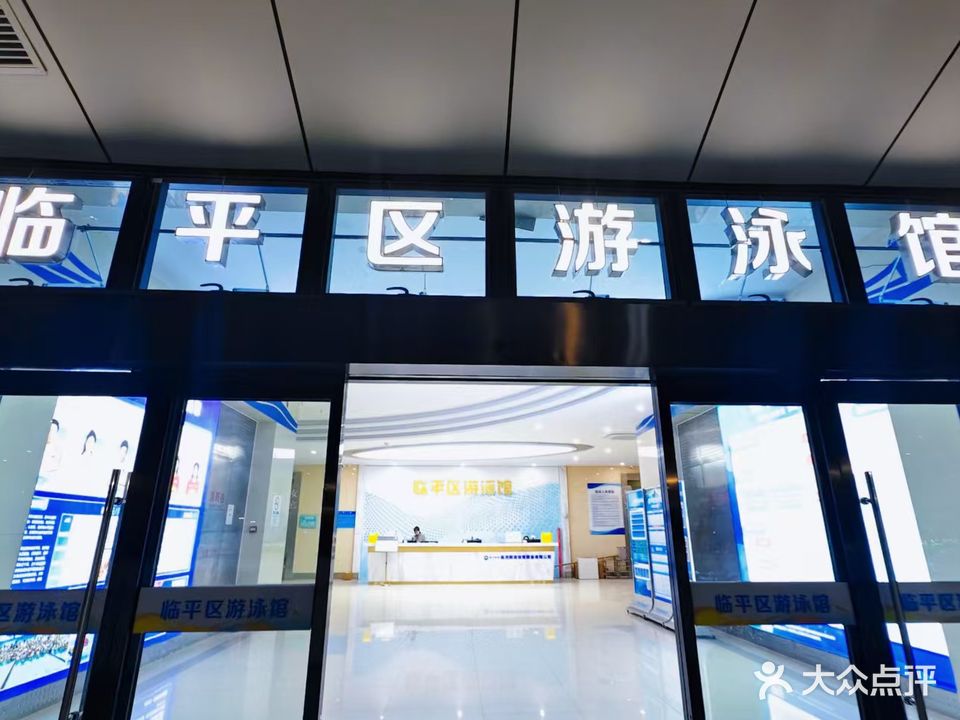 临平区游泳馆