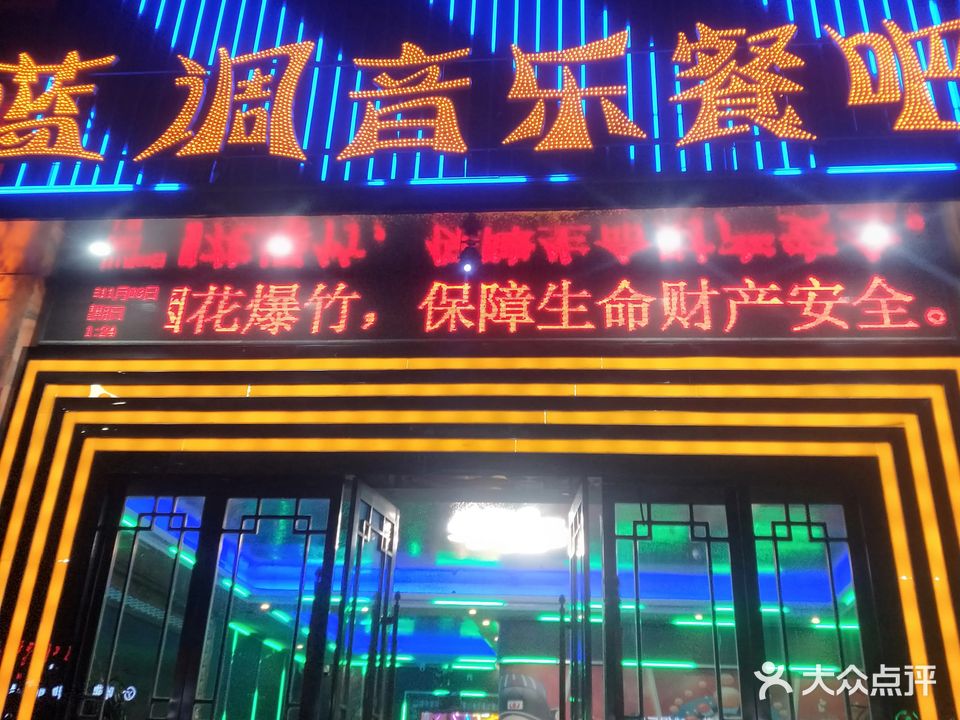 蓝调音乐餐吧