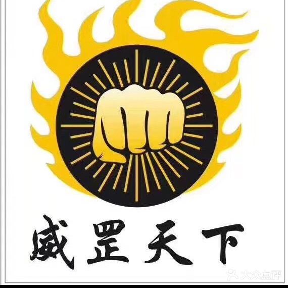 威罡天下搏击健身俱乐部