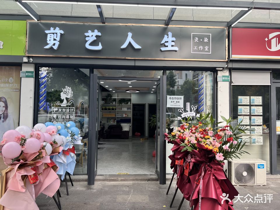 剪艺人生造型工作室(阜上路店)