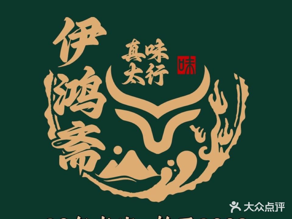 清真伊鸿斋(延安中路店)