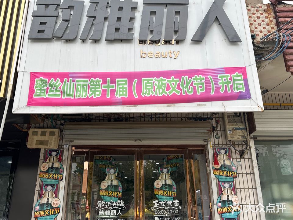 韵雅丽人美妆纹绣日化连锁店
