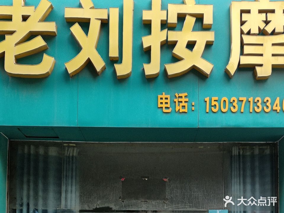 老刘按摩