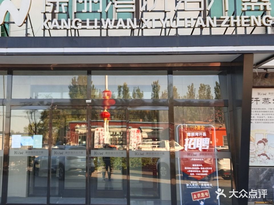 康丽湾洗浴汗蒸(高阳店)