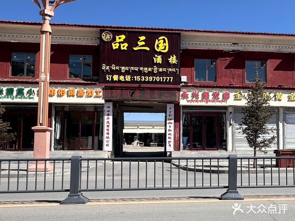 品三国