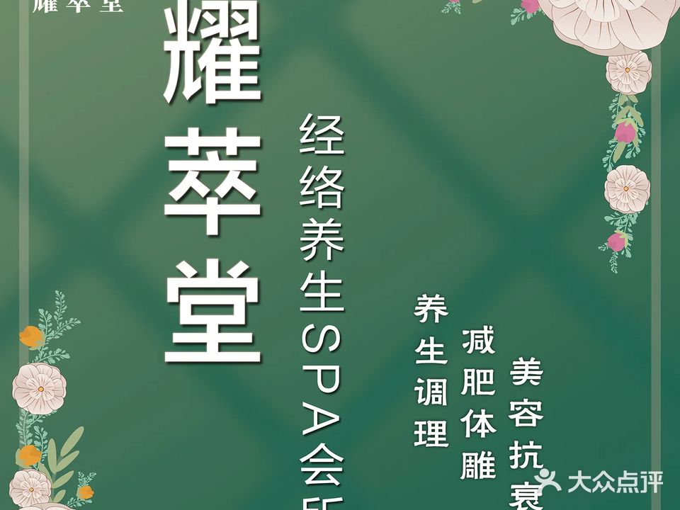 耀萃堂经络养生美容SPA会所