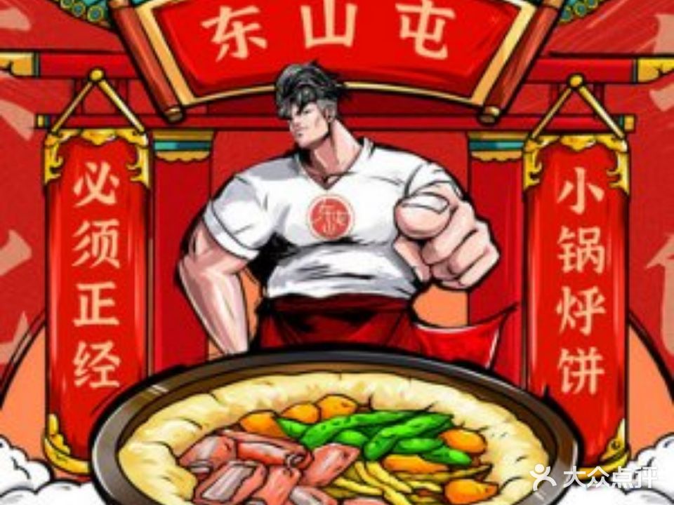 东山屯小锅烀饼(丽升佳园店)