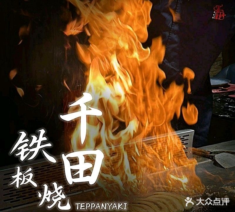 千田铁板烧(帝壹茂店)