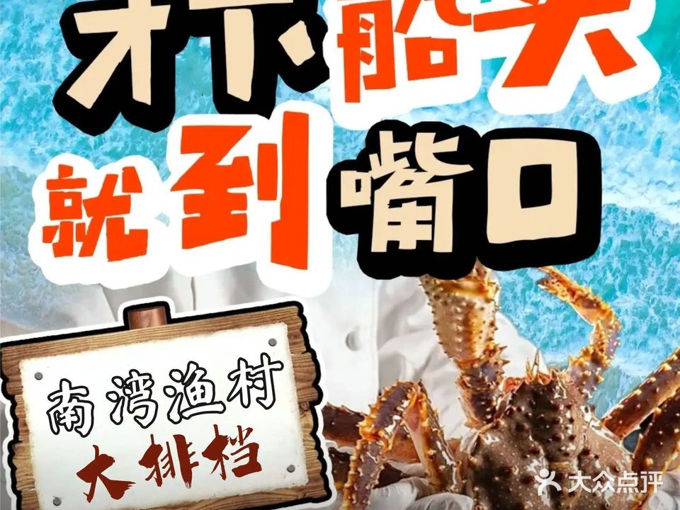 南湾渔村海鲜主题餐厅(云海帆歌店)