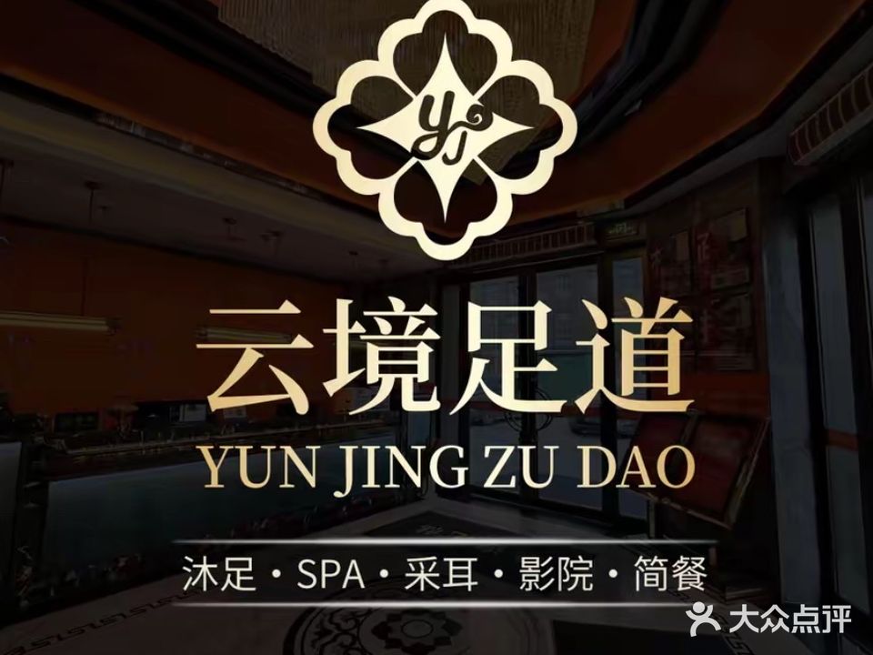 云境足道