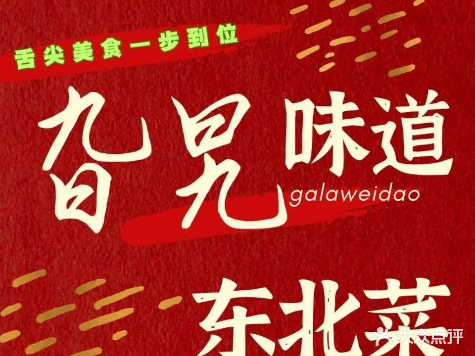 旮旯味道·东北菜