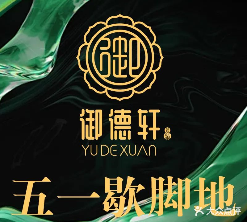 御德轩足道(周宁店)