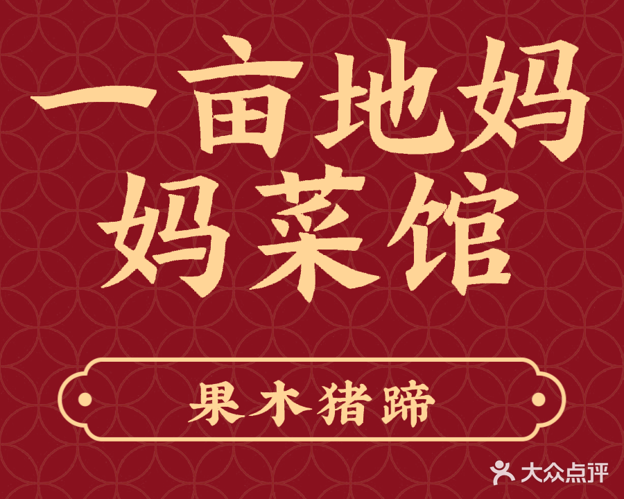 一亩地妈妈菜馆(赤峰店)