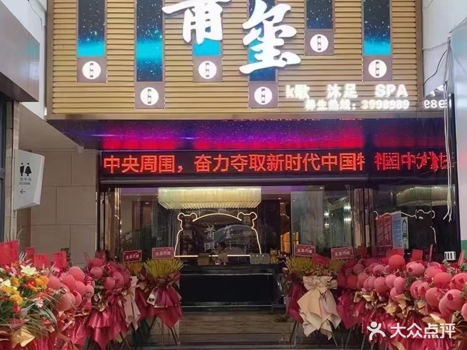 莆玺K歌沐足(日月星辰广场店)