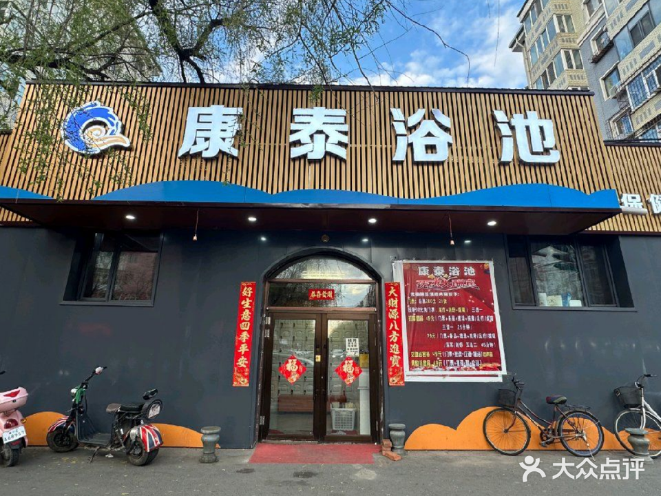 康泰浴池(东六条路)