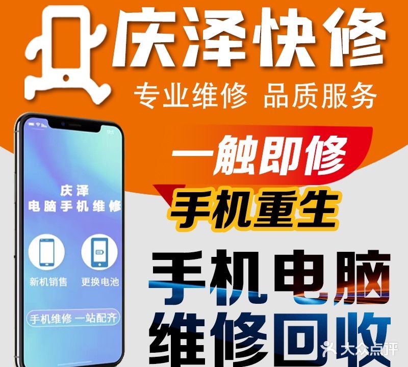 庆泽电脑手机维修回收