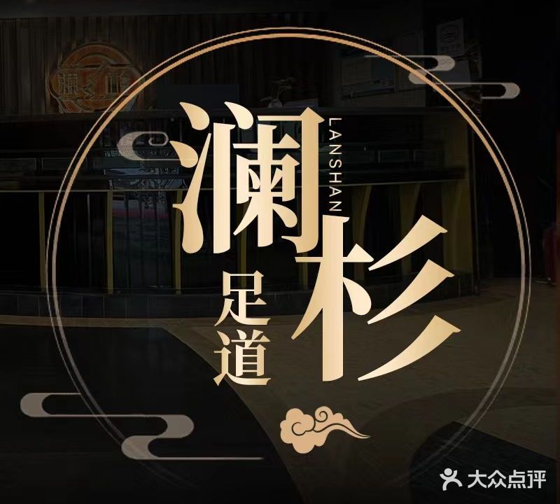 红杉足道