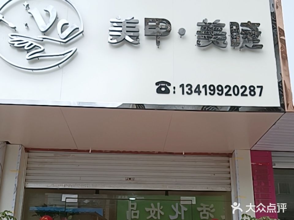 V·V美甲美睫