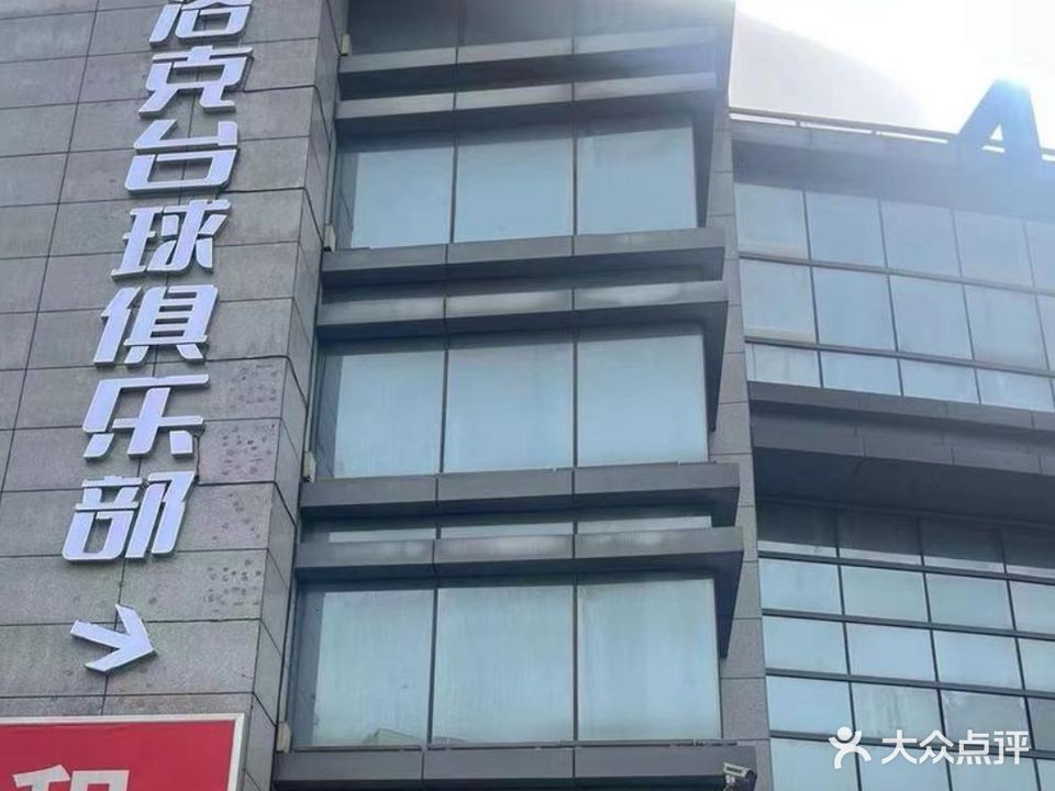 巴洛克台球俱乐部(锦润商业中心店)