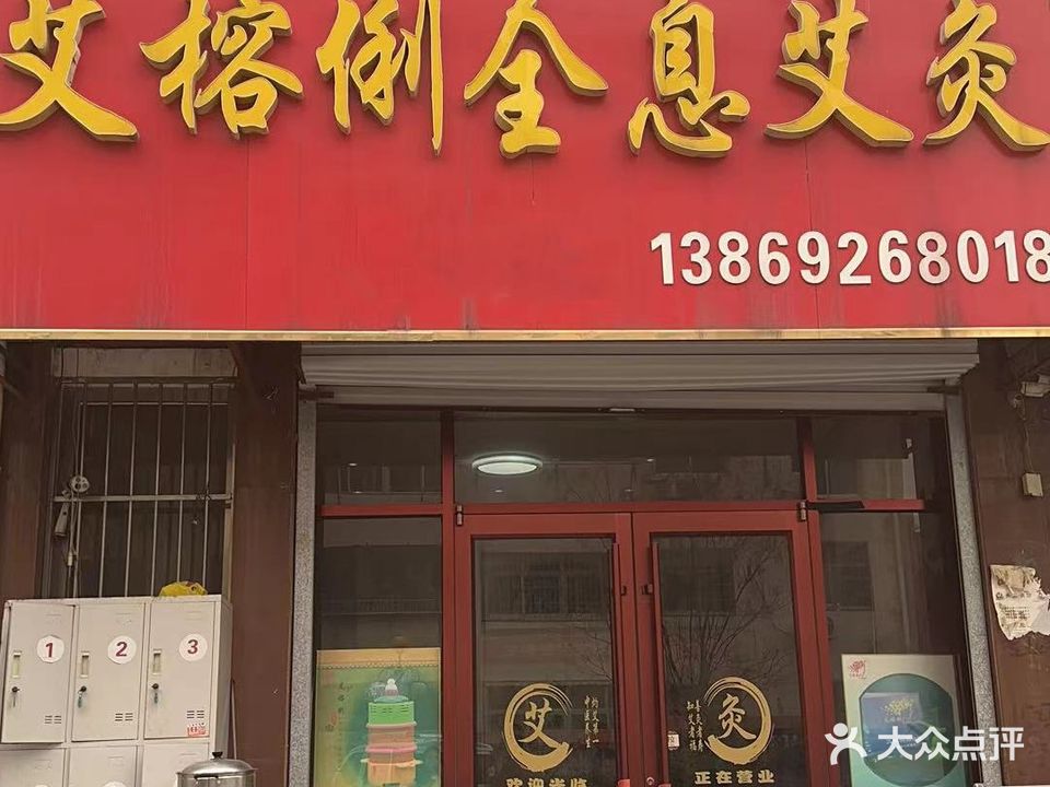 艾榕俐全息艾灸