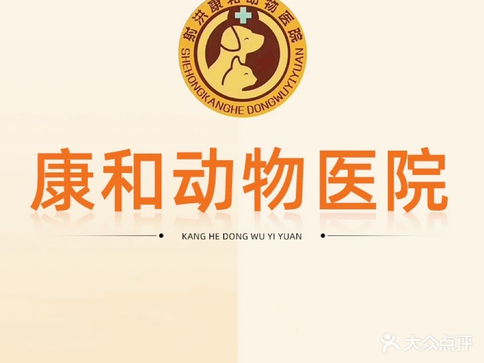 康和动物医院(射洪滨江路店)