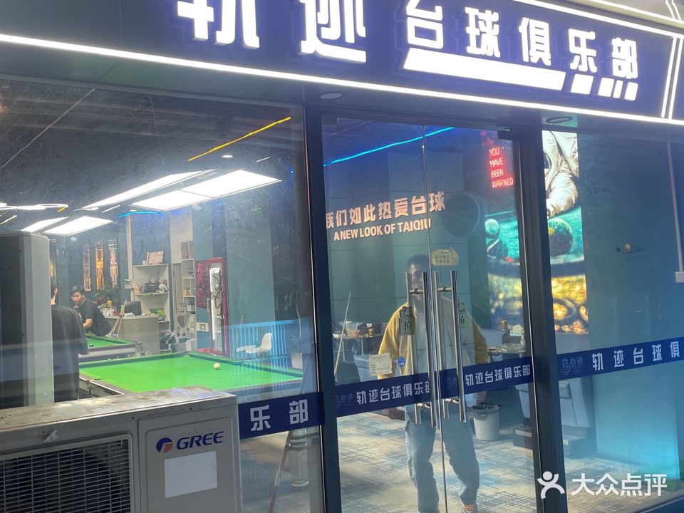 轨迹台球俱乐部