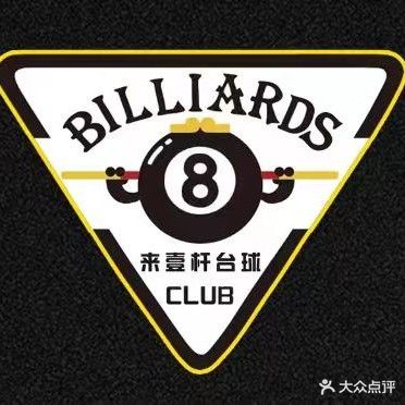 来壹杆台球俱乐部