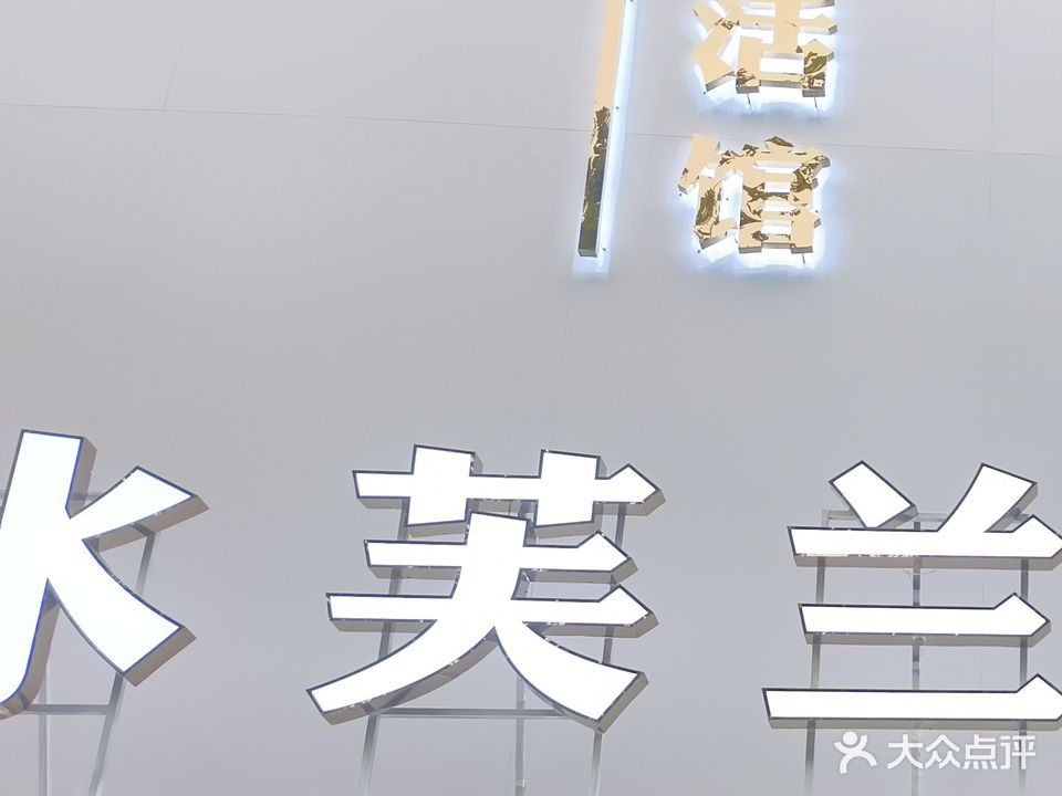 水芙兰男士生活馆(裕华嘉苑三期店)
