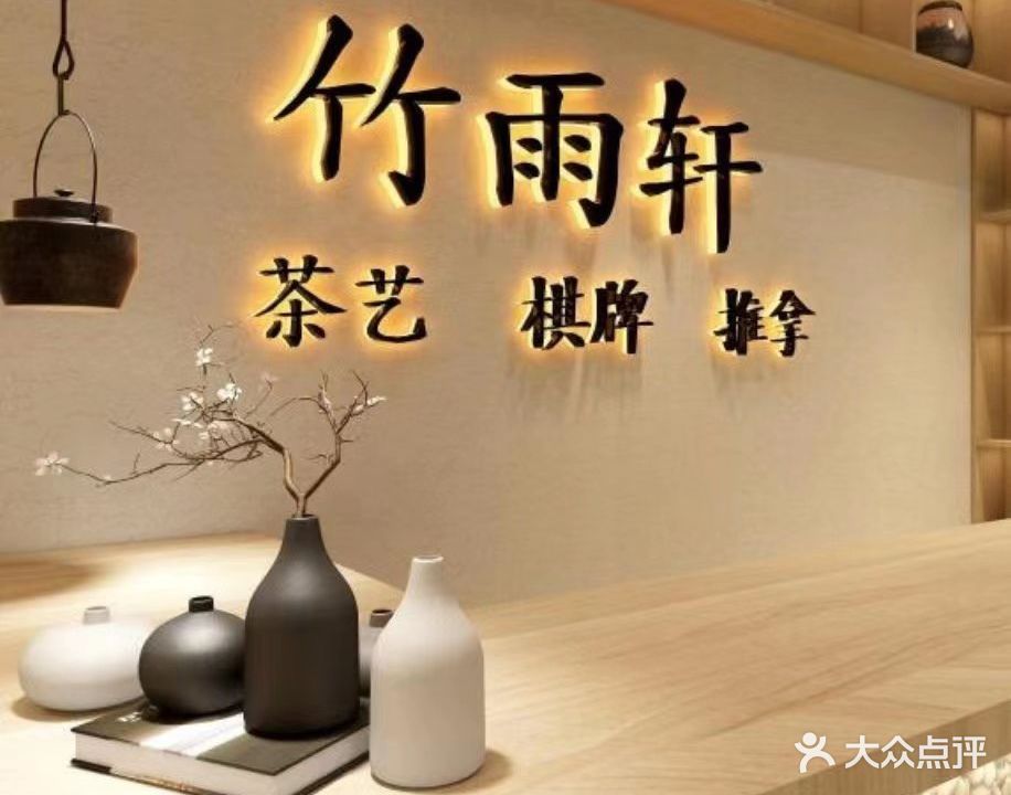 竹雨轩棋牌茶艺(唐人街店)