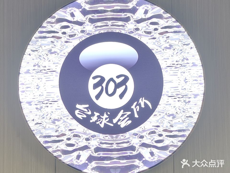178台球会所