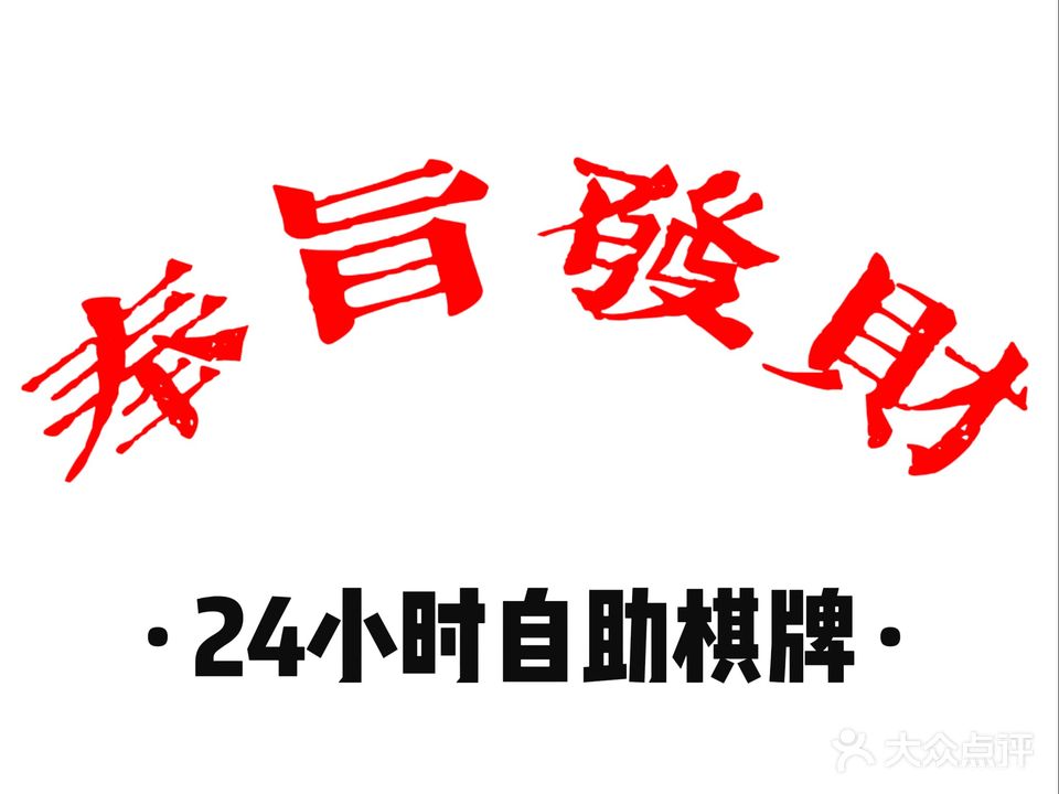 奉旨发财
