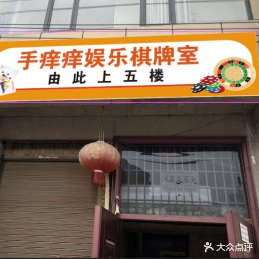 手痒痒娱乐棋牌室