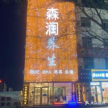 森润养生泰式SPA