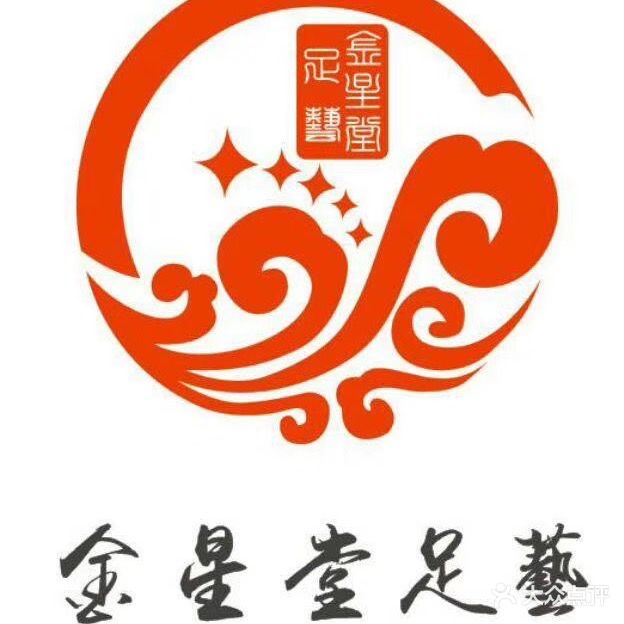 金星堂足艺养生会所