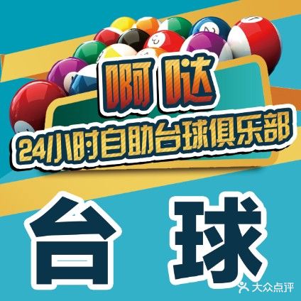 啊哒24小时自助台球(马垅店)
