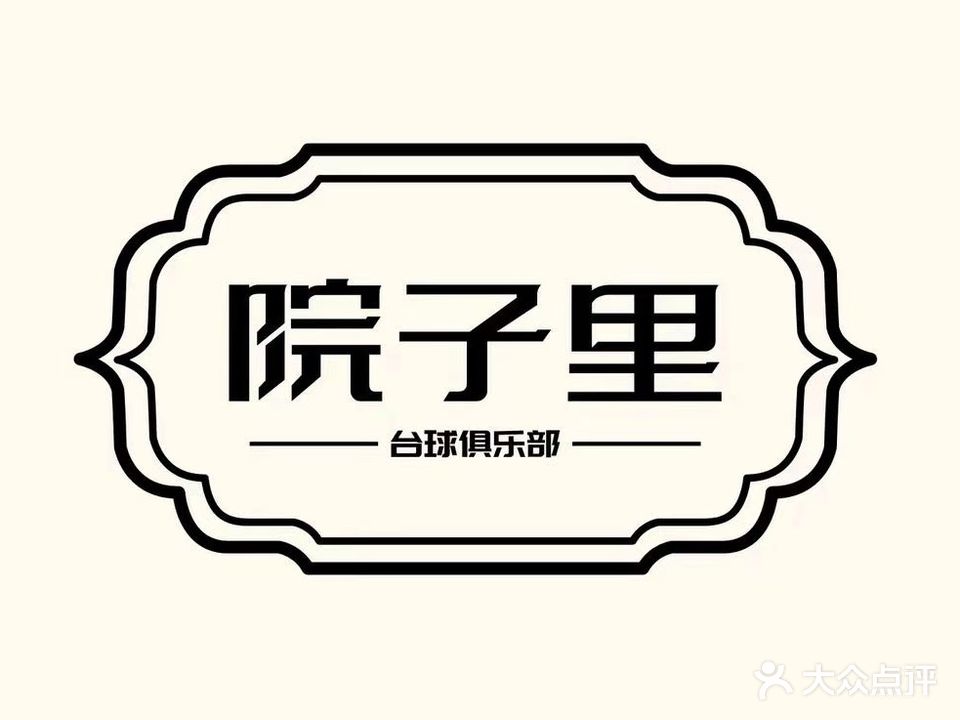 院子里台球(金牛万达店)