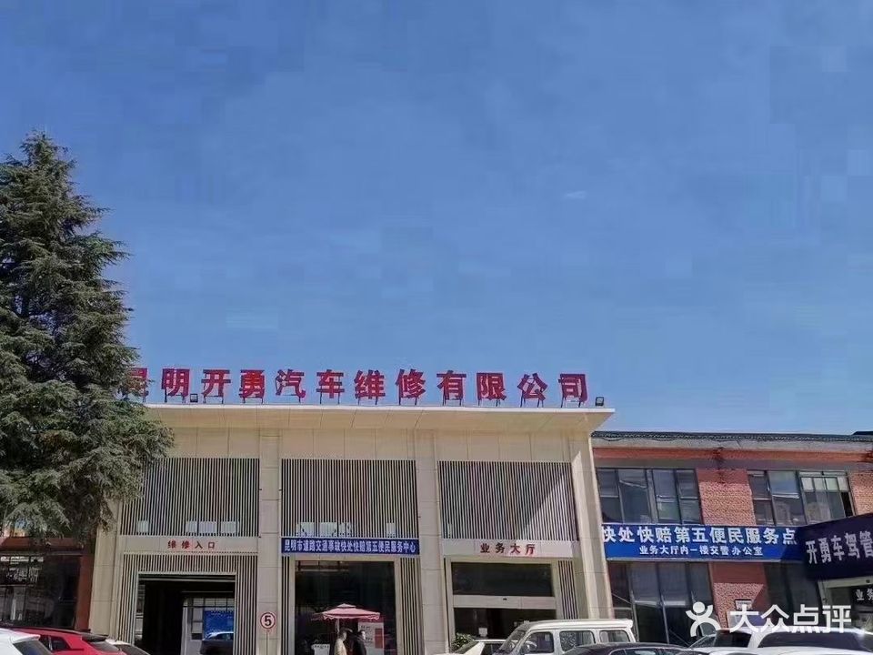 昆明开勇汽车维修有限公司(北部分公司)