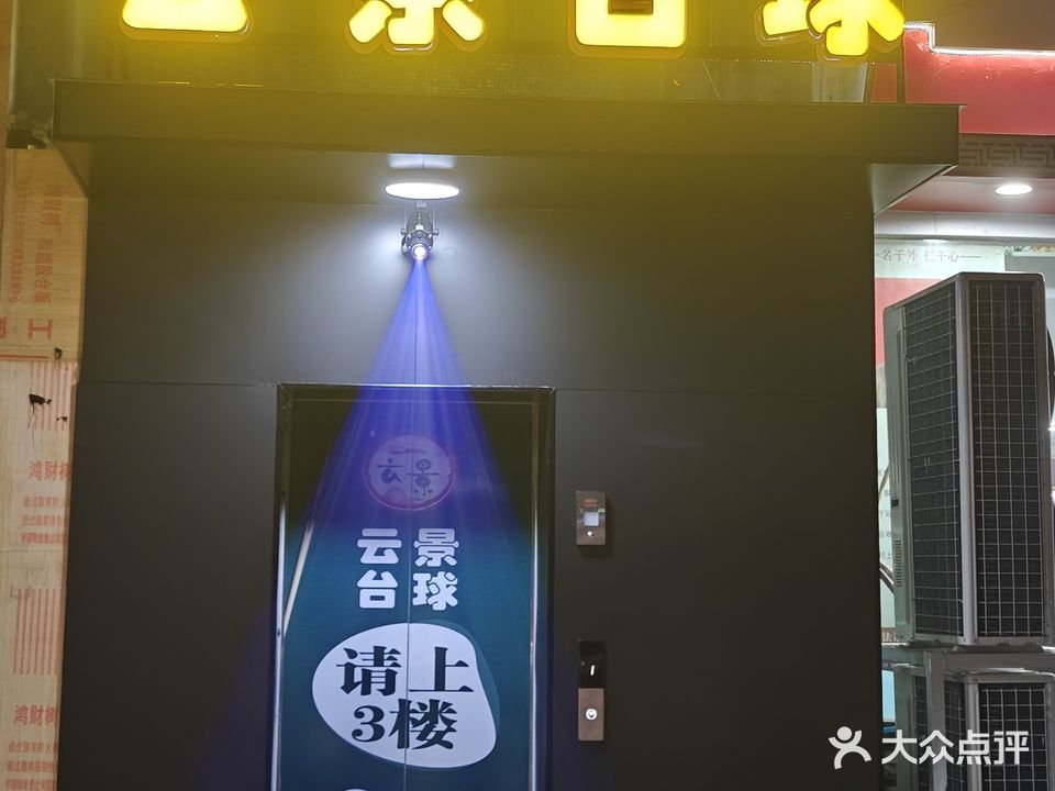 云景台球