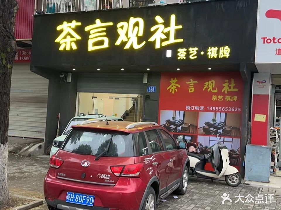 茶言观社棋牌会所(旺园路店)