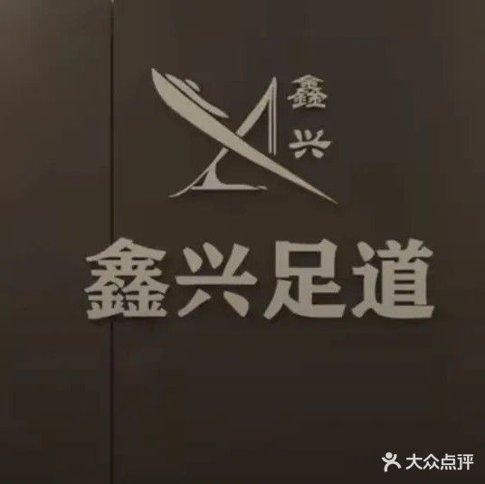 鑫兴足道·影院式按摩SPA(鑫鑫花园店)