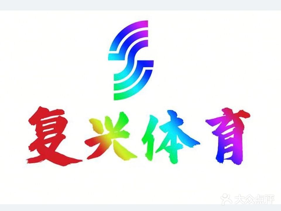 复兴体育馆