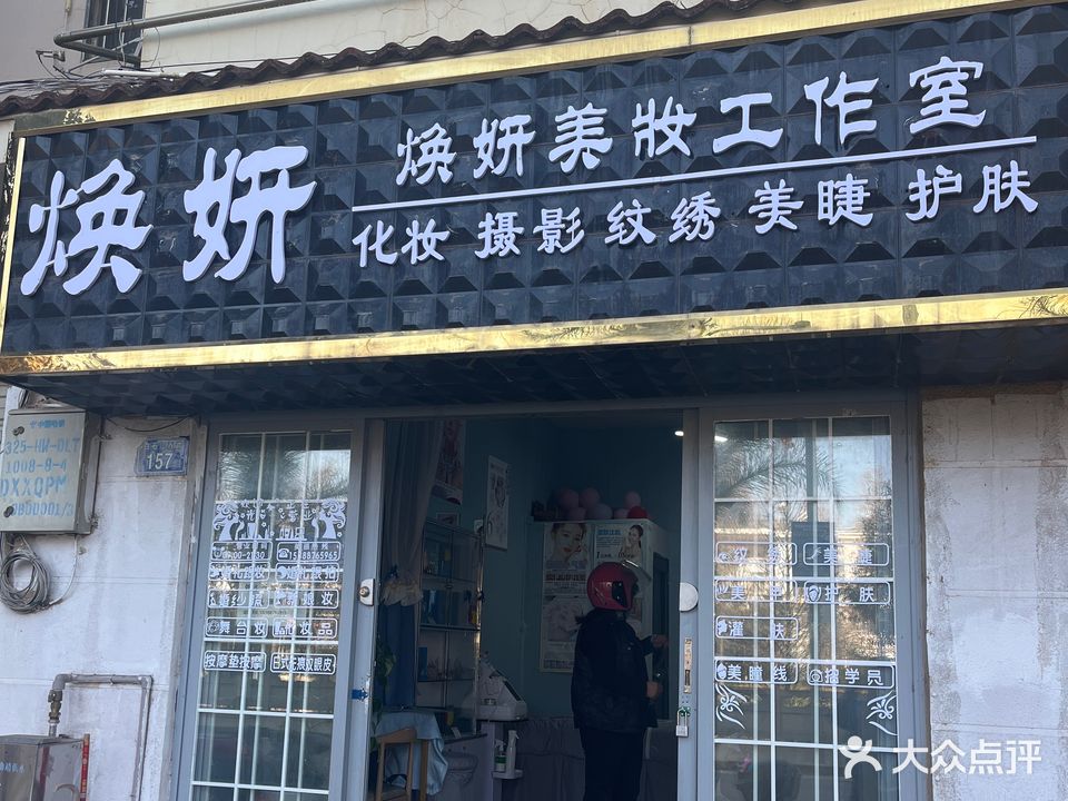 焕妍美甲美睫纹绣