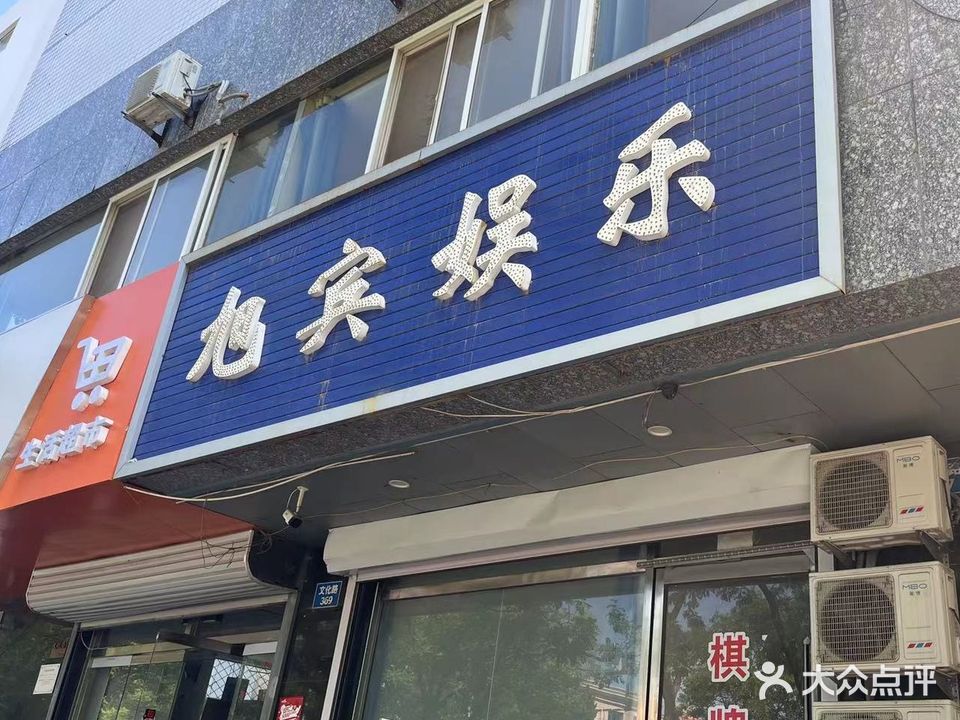 旭宾娱乐棋牌室(碧玉大厦店)